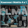 Набор инструментов Makita 4 в 1 перфоратор, болгарка, шуруповерт и гайковерт 2акк. 48v